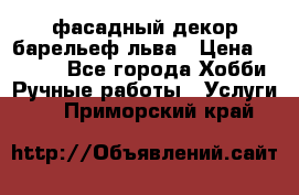 фасадный декор барельеф льва › Цена ­ 3 000 - Все города Хобби. Ручные работы » Услуги   . Приморский край